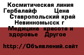 Космитическая линия Гербалайф SKIN › Цена ­ 11 - Ставропольский край, Невинномысск г. Медицина, красота и здоровье » Другое   